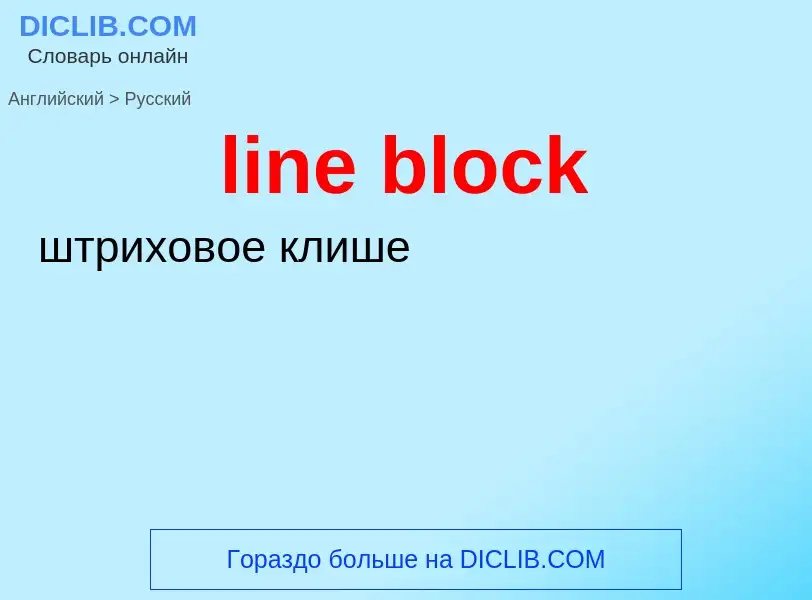 Как переводится line block на Русский язык