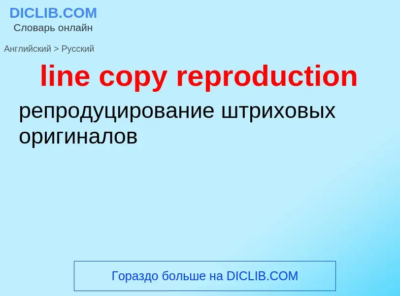 Как переводится line copy reproduction на Русский язык