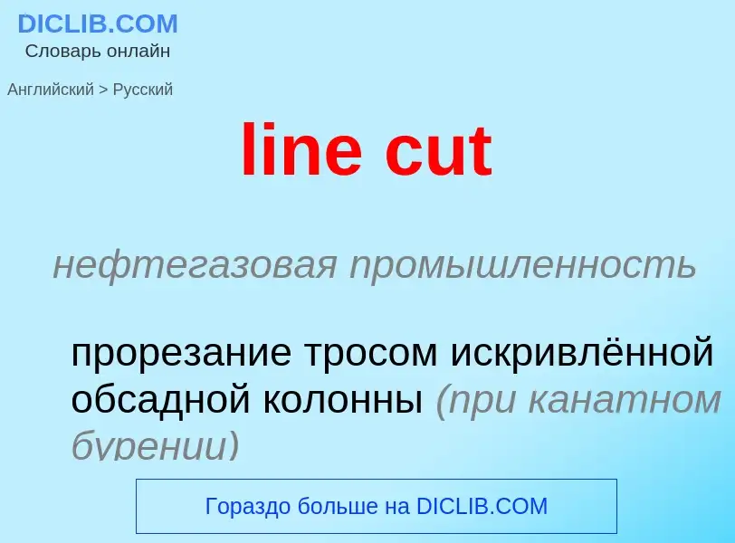 Как переводится line cut на Русский язык