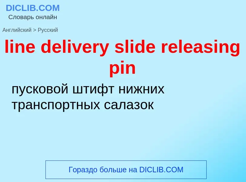 Как переводится line delivery slide releasing pin на Русский язык