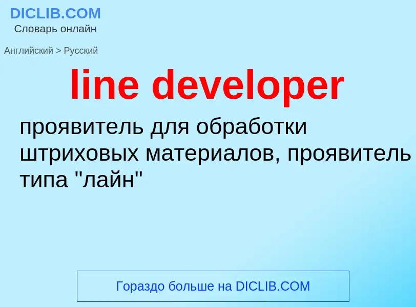 What is the Russian for line developer? Translation of &#39line developer&#39 to Russian