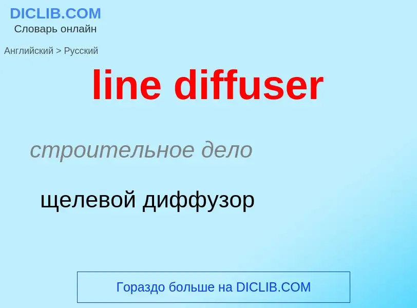 Как переводится line diffuser на Русский язык