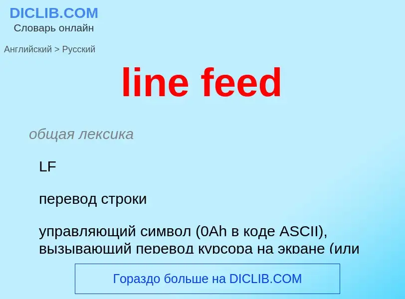 Como se diz line feed em Russo? Tradução de &#39line feed&#39 em Russo