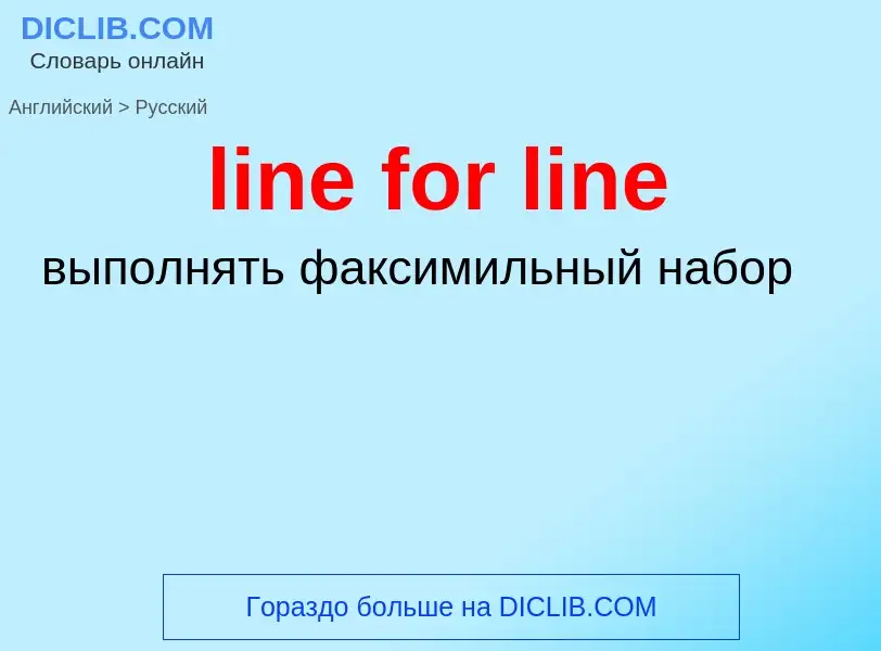 Как переводится line for line на Русский язык