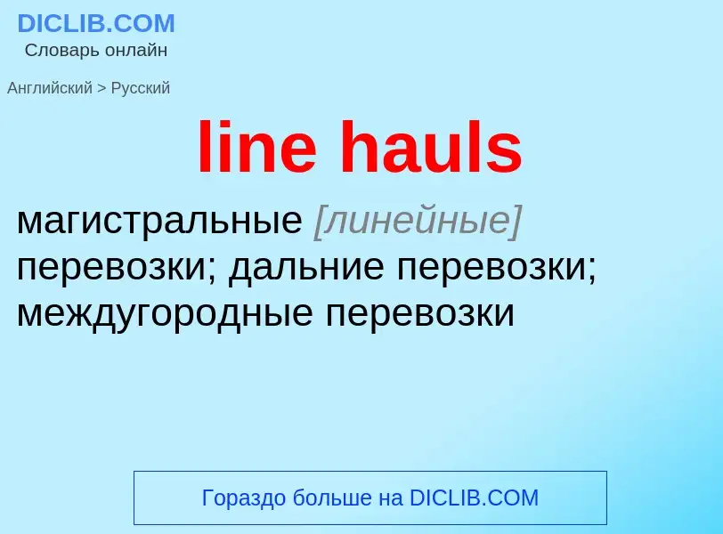 Как переводится line hauls на Русский язык