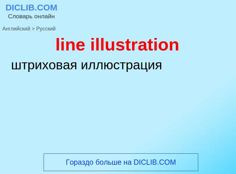 Como se diz line illustration em Russo? Tradução de &#39line illustration&#39 em Russo