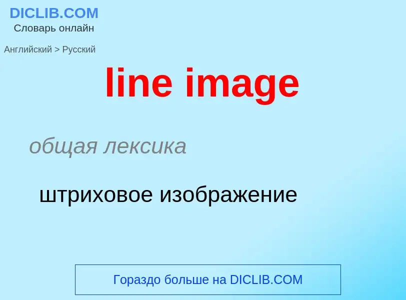 Como se diz line image em Russo? Tradução de &#39line image&#39 em Russo