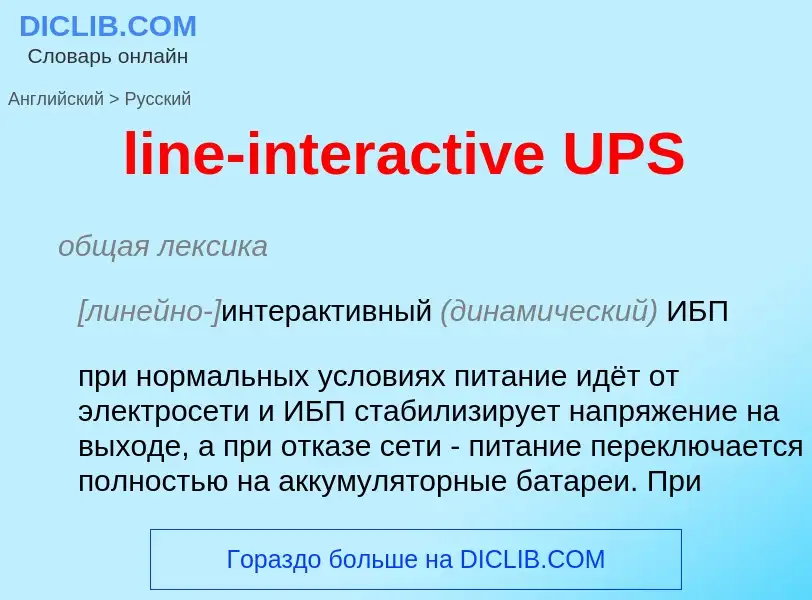 Как переводится line-interactive UPS на Русский язык