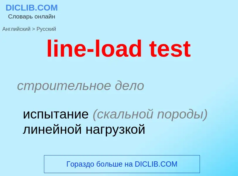 Как переводится line-load test на Русский язык