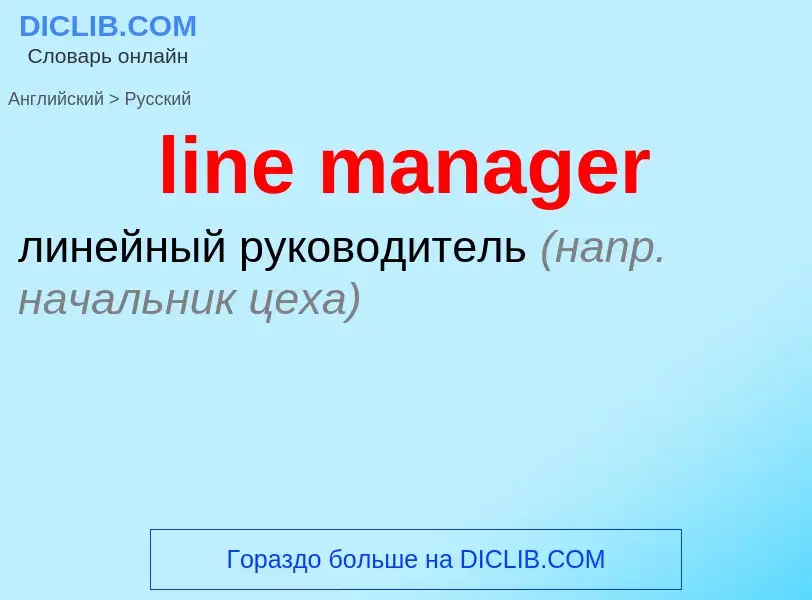 What is the Russian for line manager? Translation of &#39line manager&#39 to Russian