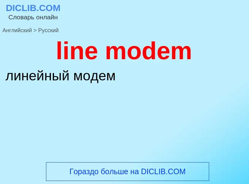 Как переводится line modem на Русский язык