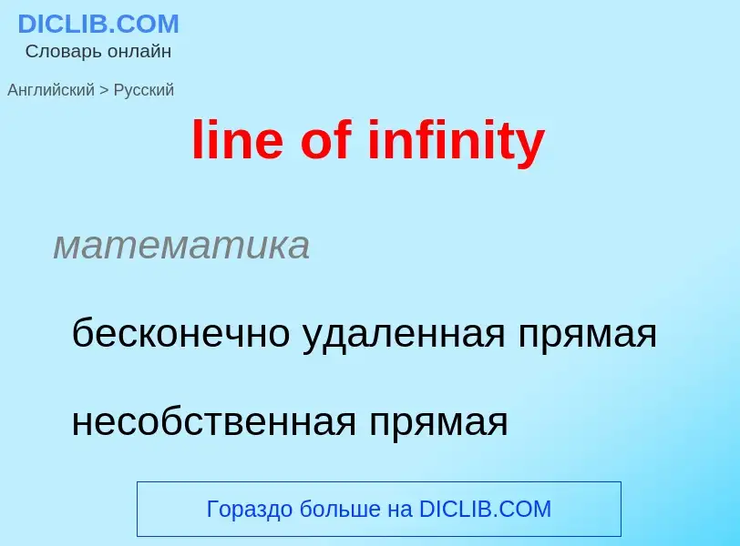 Como se diz line of infinity em Russo? Tradução de &#39line of infinity&#39 em Russo