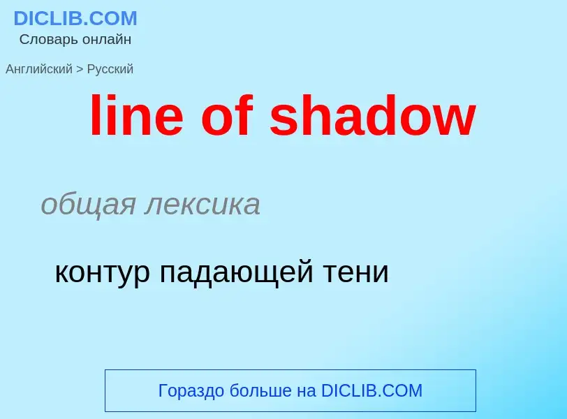 ¿Cómo se dice line of shadow en Ruso? Traducción de &#39line of shadow&#39 al Ruso