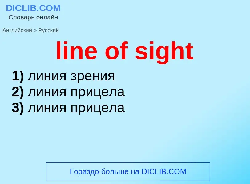 Как переводится line of sight на Русский язык