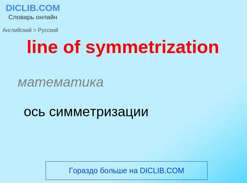 Vertaling van &#39line of symmetrization&#39 naar Russisch