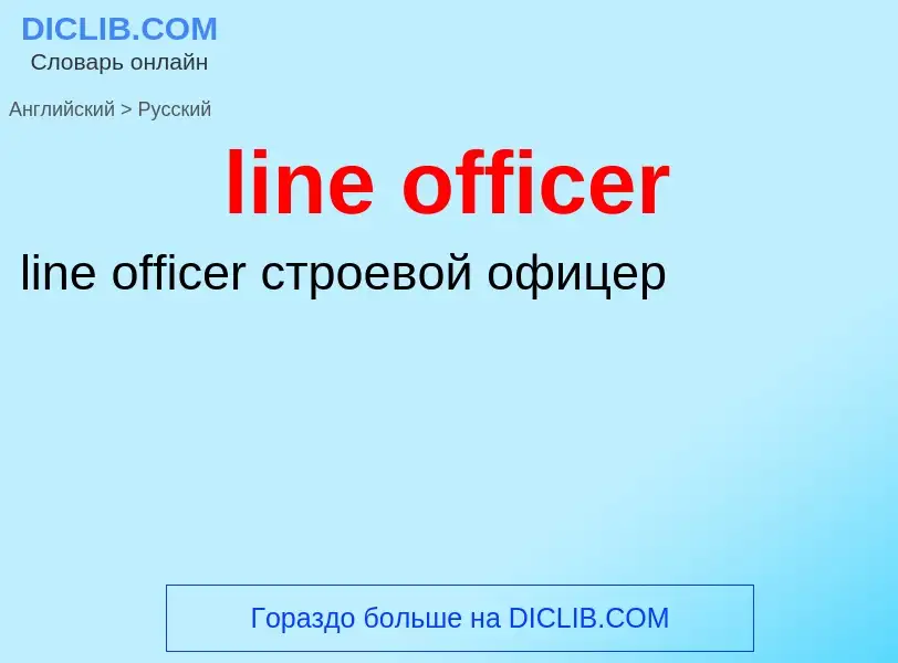 What is the Russian for line officer? Translation of &#39line officer&#39 to Russian