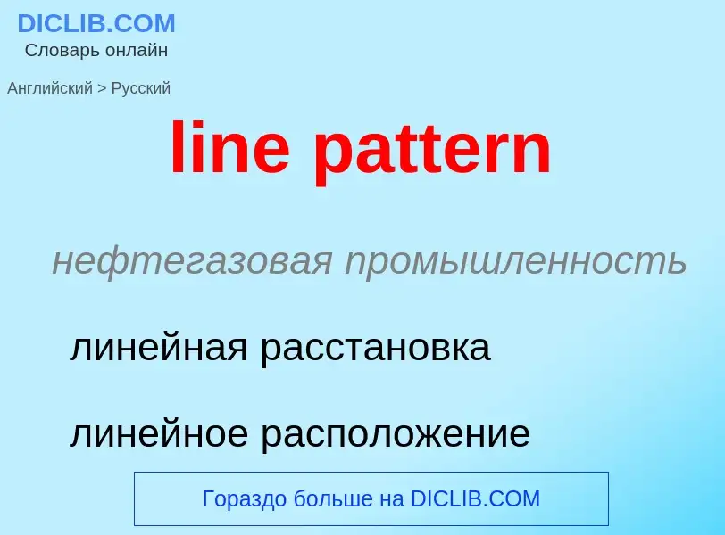 Как переводится line pattern на Русский язык