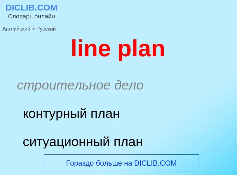 Μετάφραση του &#39line plan&#39 σε Ρωσικά