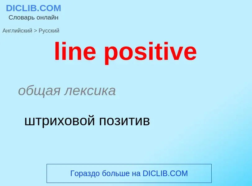 What is the Russian for line positive? Translation of &#39line positive&#39 to Russian