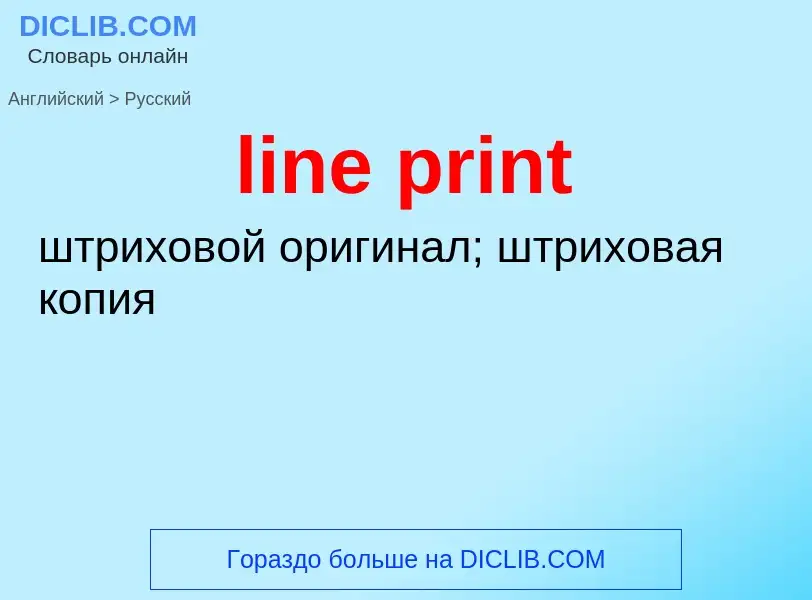 What is the Russian for line print? Translation of &#39line print&#39 to Russian