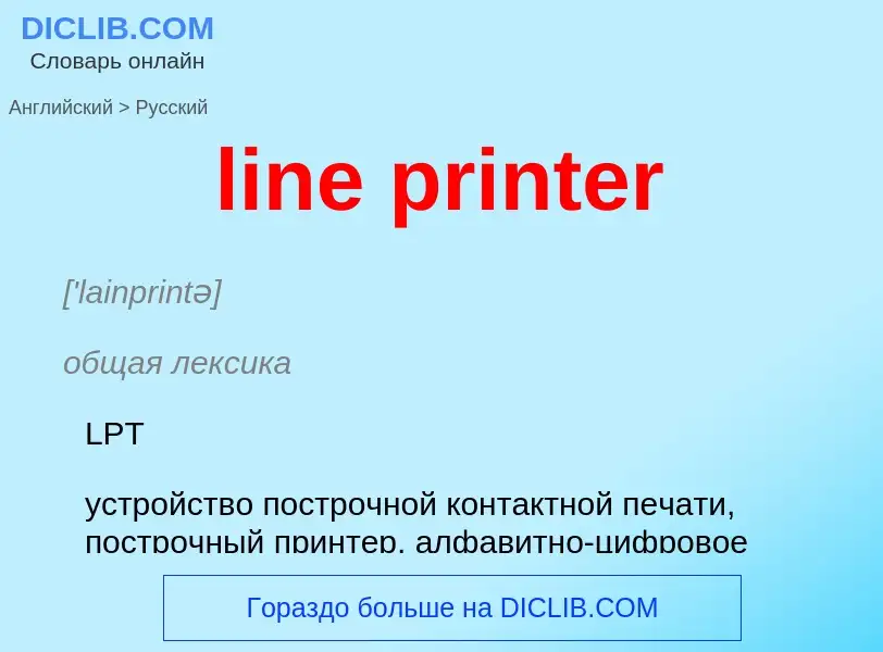 Как переводится line printer на Русский язык