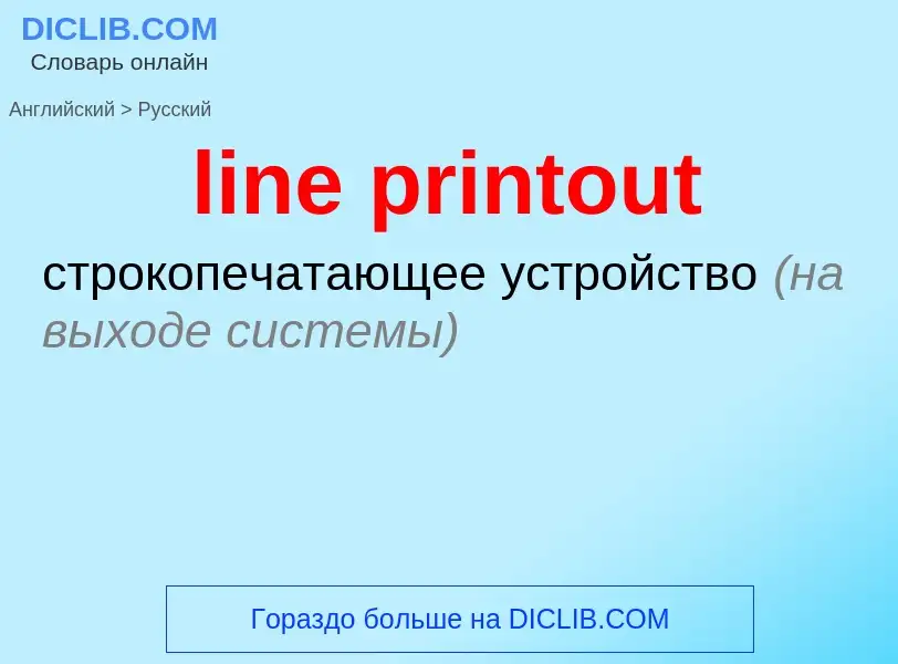 Как переводится line printout на Русский язык