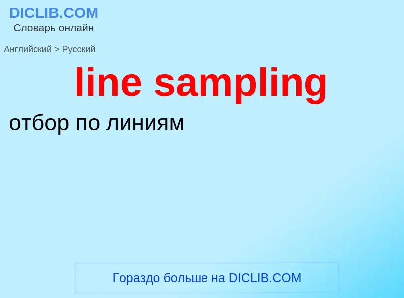 Como se diz line sampling em Russo? Tradução de &#39line sampling&#39 em Russo