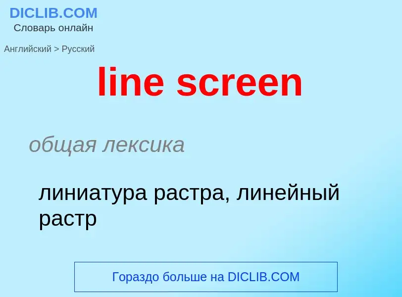 Как переводится line screen на Русский язык