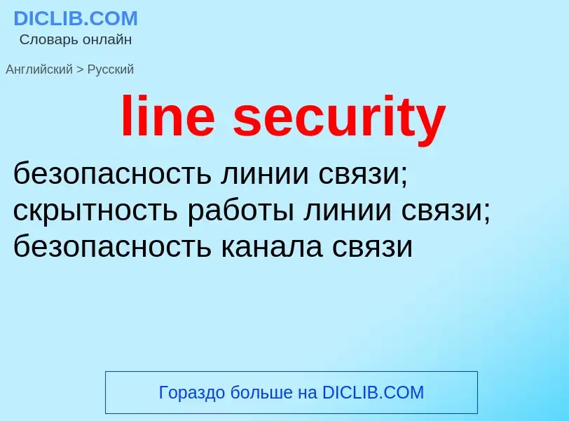 Как переводится line security на Русский язык