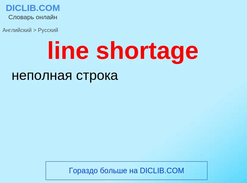 Как переводится line shortage на Русский язык