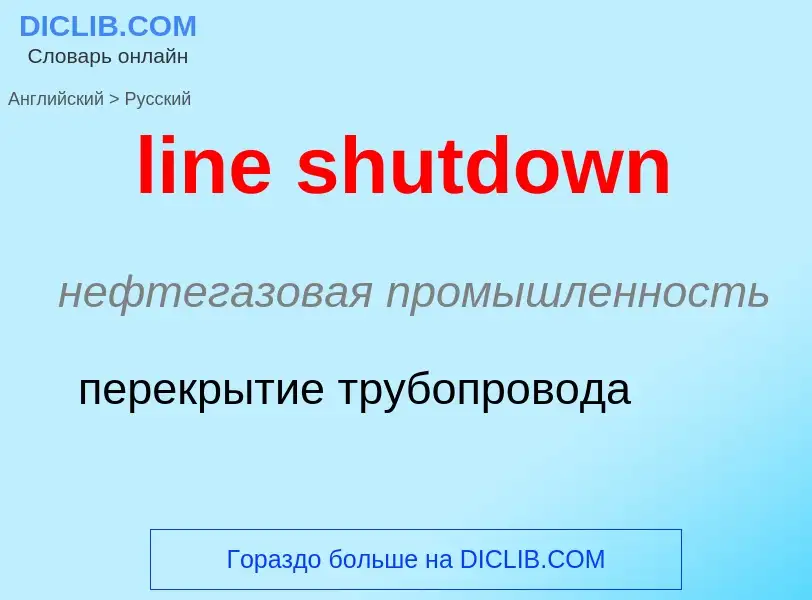 Как переводится line shutdown на Русский язык