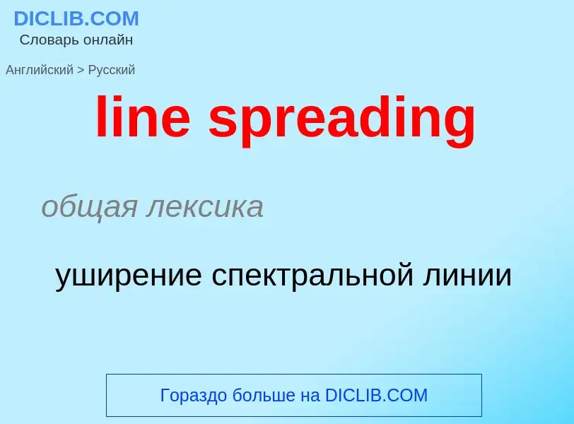 Как переводится line spreading на Русский язык