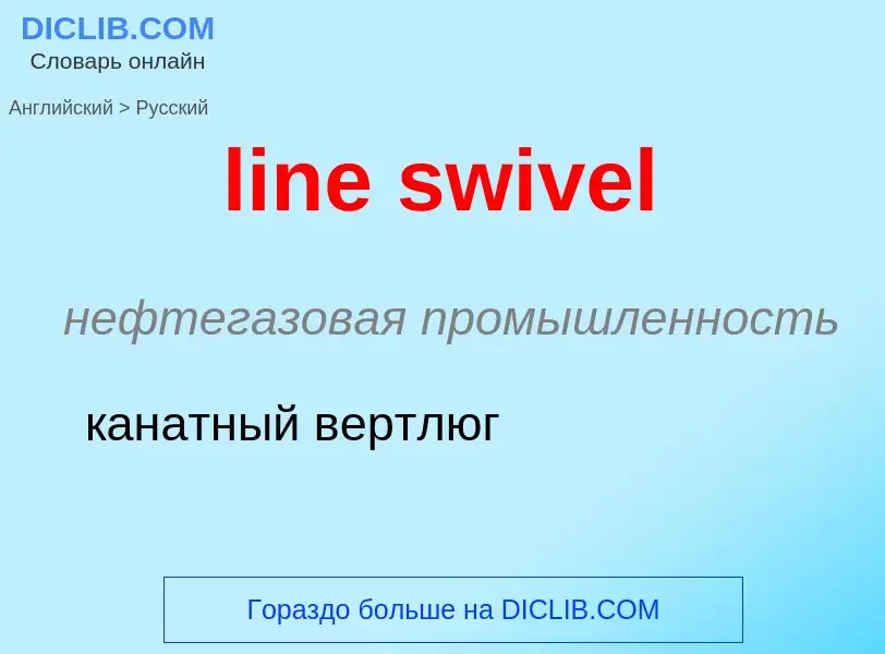 Как переводится line swivel на Русский язык