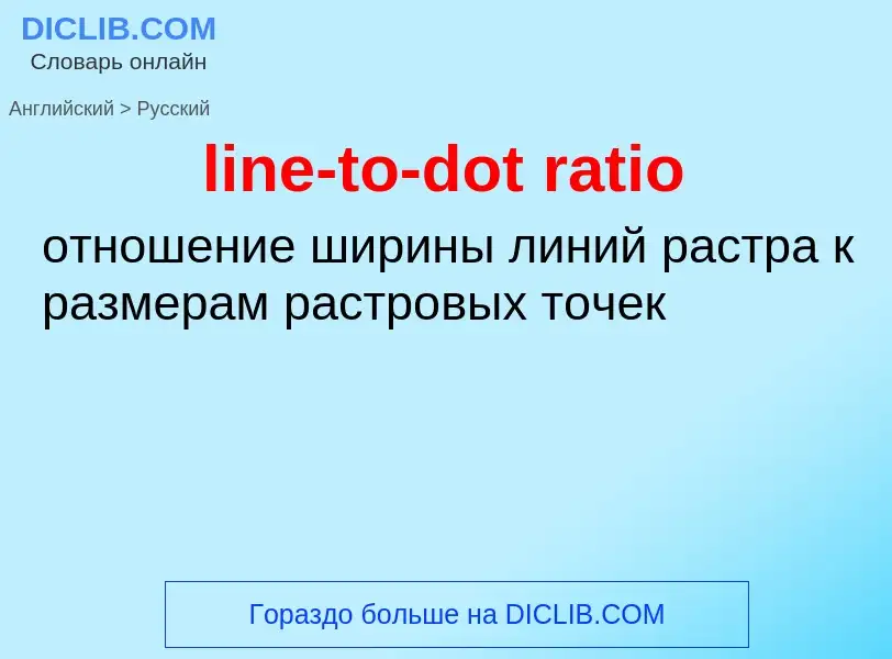 Как переводится line-to-dot ratio на Русский язык