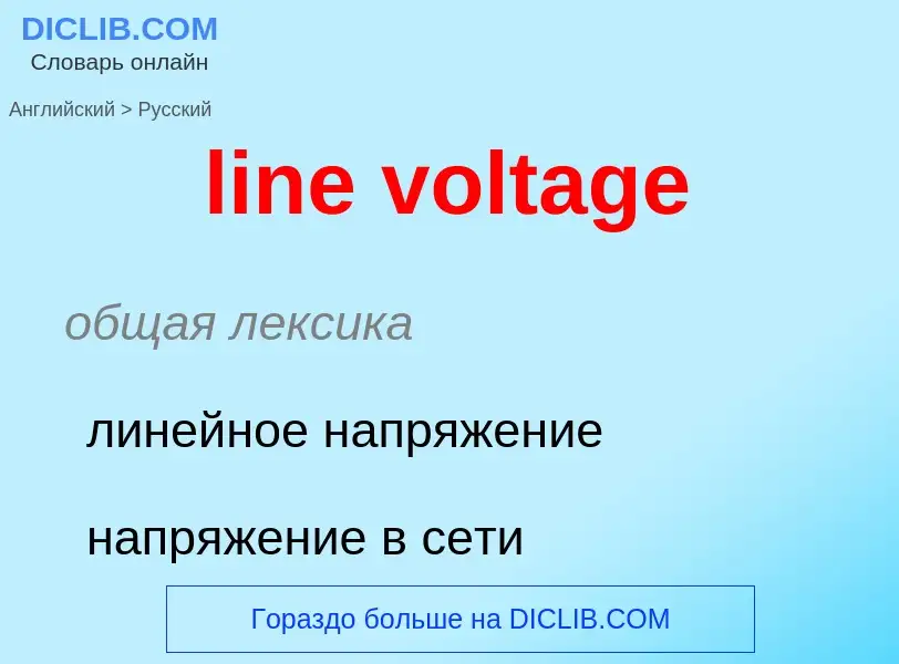 What is the Russian for line voltage? Translation of &#39line voltage&#39 to Russian