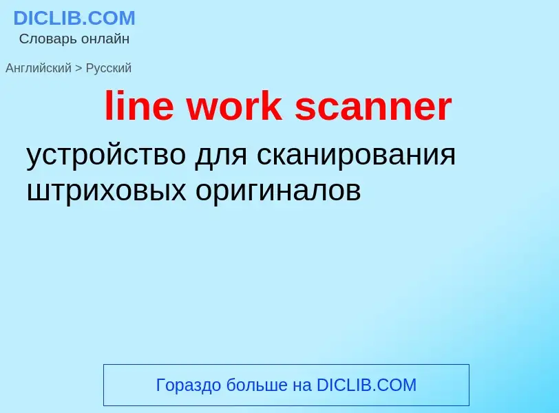 Как переводится line work scanner на Русский язык