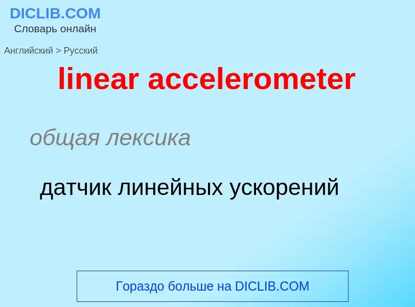 What is the Russian for linear accelerometer? Translation of &#39linear accelerometer&#39 to Russian