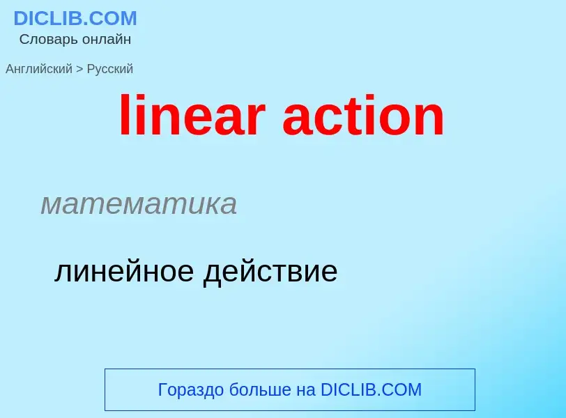 ¿Cómo se dice linear action en Ruso? Traducción de &#39linear action&#39 al Ruso