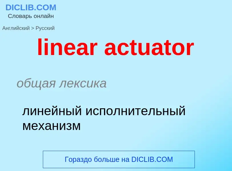 What is the الروسية for linear actuator? Translation of &#39linear actuator&#39 to الروسية