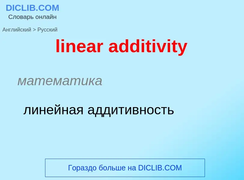 ¿Cómo se dice linear additivity en Ruso? Traducción de &#39linear additivity&#39 al Ruso