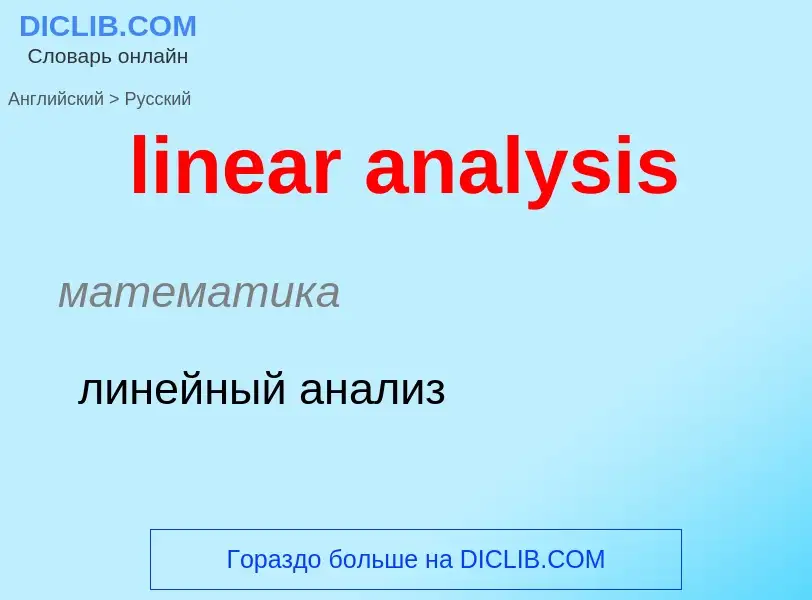 ¿Cómo se dice linear analysis en Ruso? Traducción de &#39linear analysis&#39 al Ruso