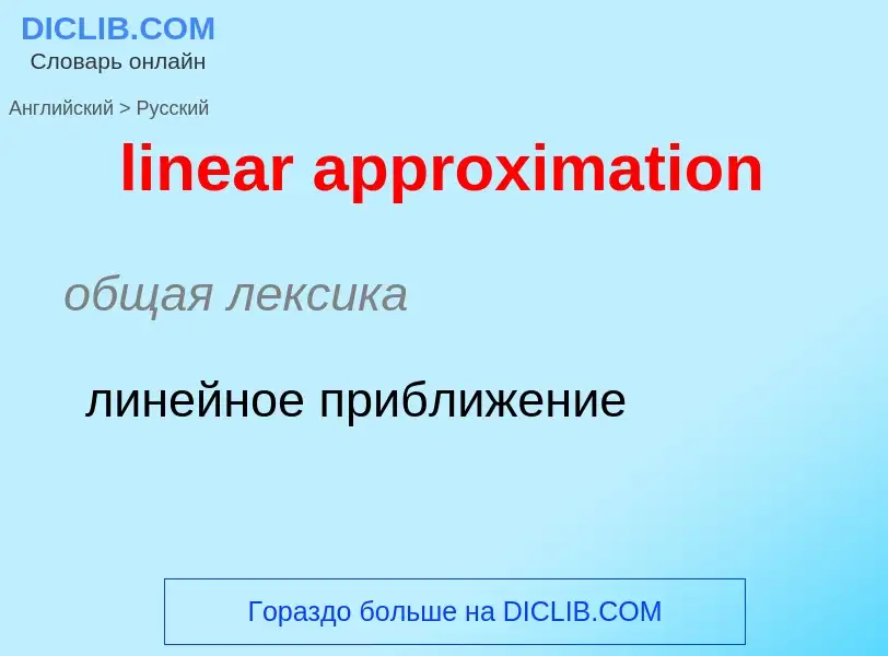 What is the Russian for linear approximation? Translation of &#39linear approximation&#39 to Russian