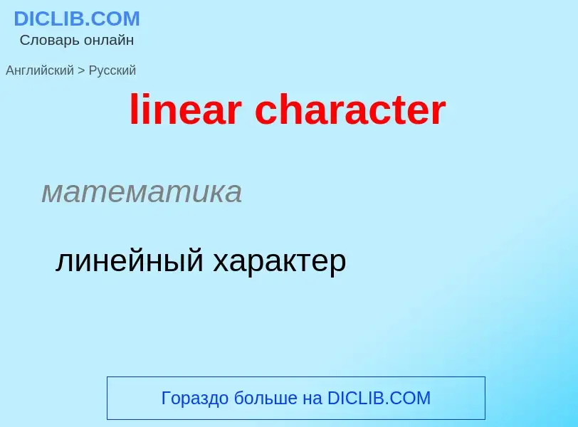 What is the Russian for linear character? Translation of &#39linear character&#39 to Russian