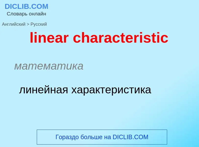 ¿Cómo se dice linear characteristic en Ruso? Traducción de &#39linear characteristic&#39 al Ruso