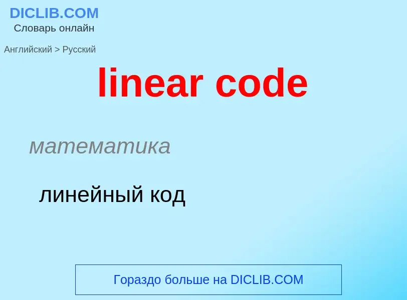 Vertaling van &#39linear code&#39 naar Russisch