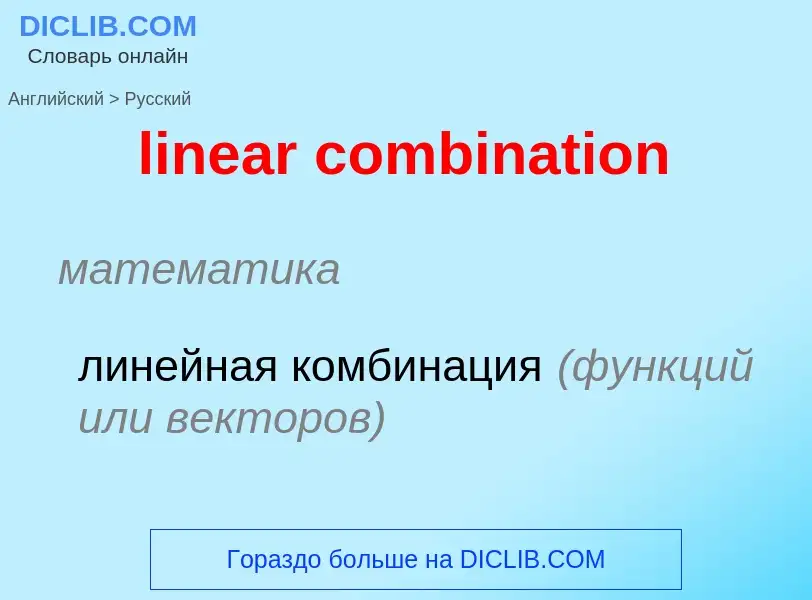 ¿Cómo se dice linear combination en Ruso? Traducción de &#39linear combination&#39 al Ruso