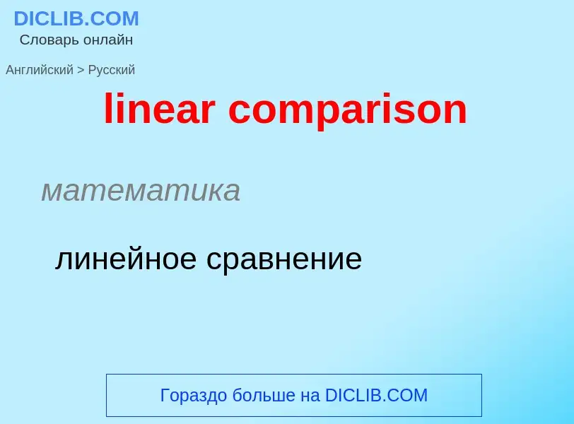 ¿Cómo se dice linear comparison en Ruso? Traducción de &#39linear comparison&#39 al Ruso