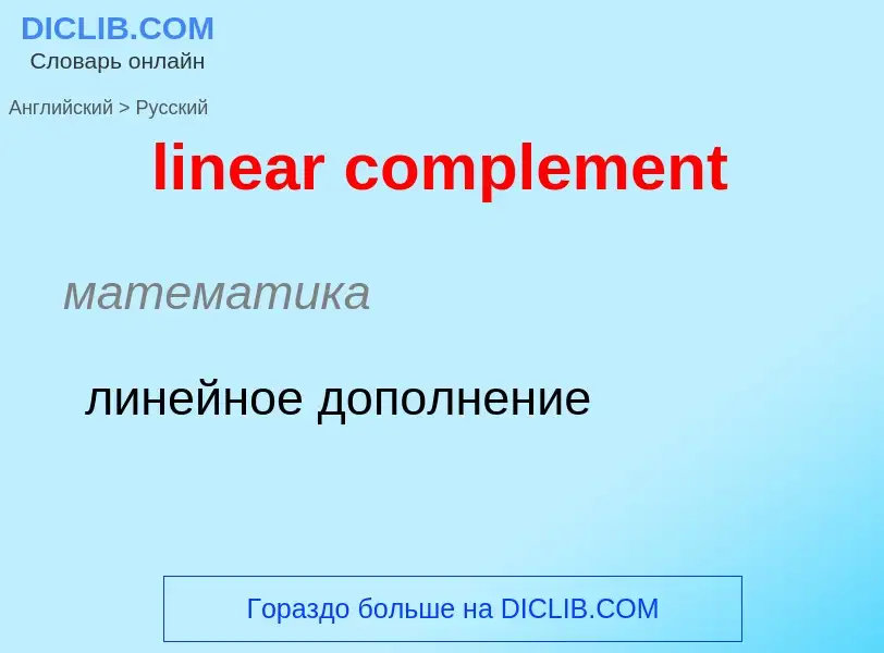 ¿Cómo se dice linear complement en Ruso? Traducción de &#39linear complement&#39 al Ruso