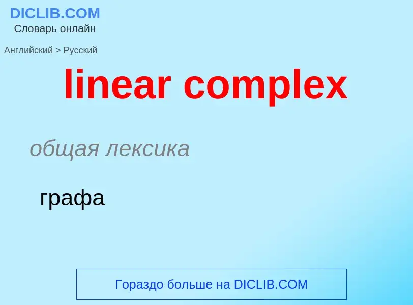 ¿Cómo se dice linear complex en Ruso? Traducción de &#39linear complex&#39 al Ruso