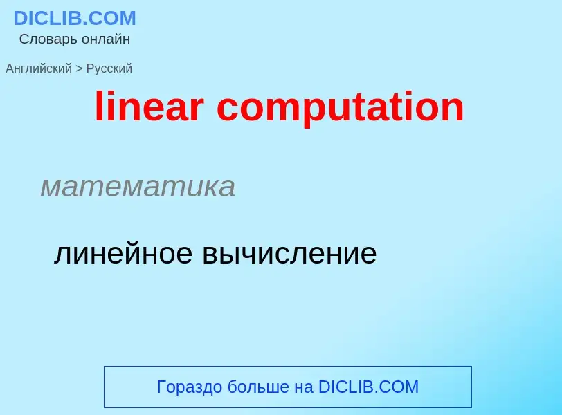 What is the Russian for linear computation? Translation of &#39linear computation&#39 to Russian